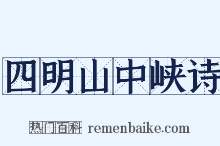 四明山中峡诗是什么意思的图片